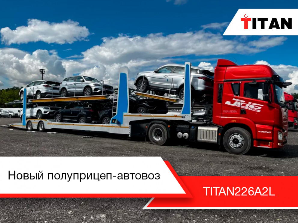 Новинка - Двухосный полуприцеп-автовоз TITAN226A2L!