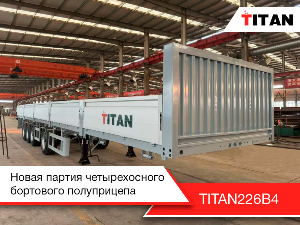 Бортовой полуприцеп TITAN 226B4 — новая партия четырехосников