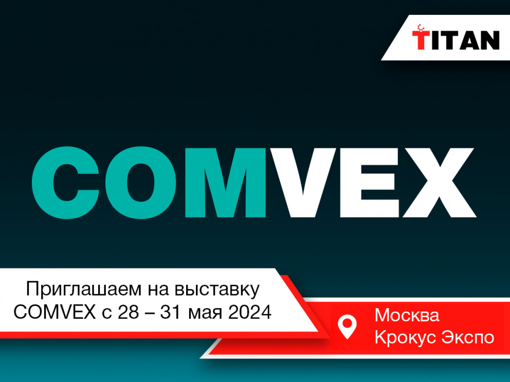 Приглашаем на выставку COMVEX с 28 – 31 мая 2024 в Москве в Крокус Экспо