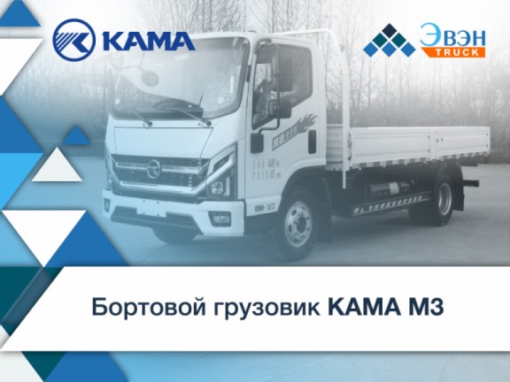 Бортовой грузовик KAMA M3 - представляем нашу новинку