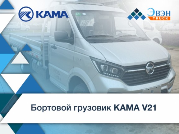 KAMA V21: Бортовой грузовик — надежность и комфорт
