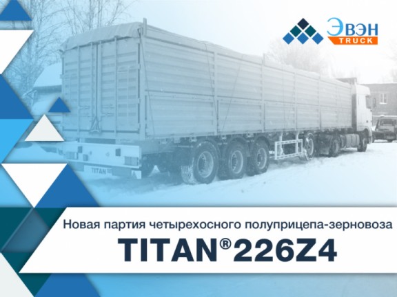 Полуприцеп-зерновоз TITAN 226Z4 — новая партия