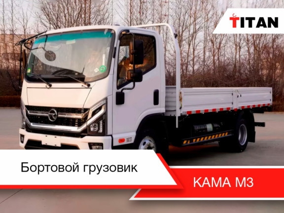 Бортовой грузовик KAMA M3 - представляем нашу новинку